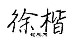 王正良徐楷行书个性签名怎么写