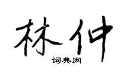 王正良林仲行书个性签名怎么写