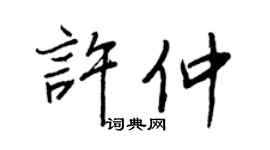 王正良许仲行书个性签名怎么写