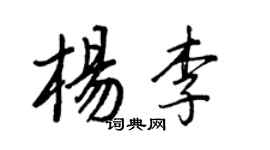 王正良杨李行书个性签名怎么写