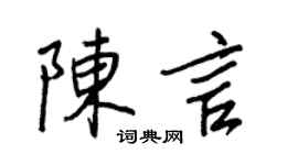 王正良陈言行书个性签名怎么写