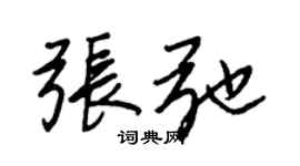 王正良张弛行书个性签名怎么写