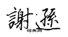 王正良谢逊行书个性签名怎么写