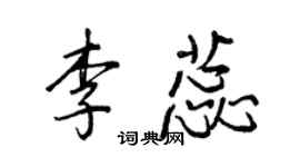 王正良李蕊行书个性签名怎么写
