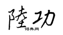 王正良陆功行书个性签名怎么写