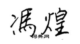 王正良冯煌行书个性签名怎么写
