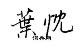 王正良叶忱行书个性签名怎么写