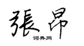 王正良张昂行书个性签名怎么写