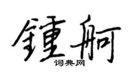 王正良钟舸行书个性签名怎么写