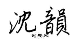 王正良沈韵行书个性签名怎么写