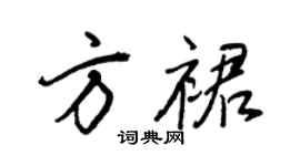 王正良方裙行书个性签名怎么写