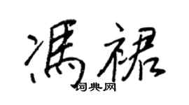 王正良冯裙行书个性签名怎么写