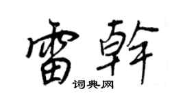 王正良雷干行书个性签名怎么写