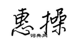 王正良惠操行书个性签名怎么写