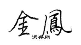 王正良金凤行书个性签名怎么写