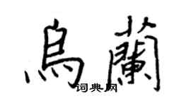 王正良乌兰行书个性签名怎么写