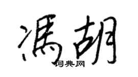 王正良冯胡行书个性签名怎么写