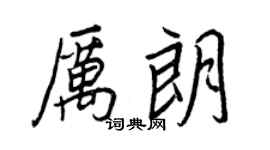 王正良厉朗行书个性签名怎么写