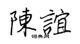 王正良陈谊行书个性签名怎么写