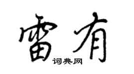 王正良雷有行书个性签名怎么写