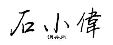 王正良石小伟行书个性签名怎么写