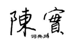 王正良陈实行书个性签名怎么写