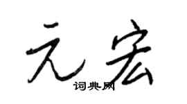 王正良元宏行书个性签名怎么写