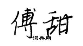 王正良傅甜行书个性签名怎么写