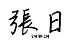 王正良张日行书个性签名怎么写