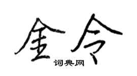 王正良金令行书个性签名怎么写