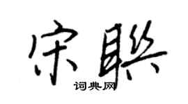 王正良宋联行书个性签名怎么写