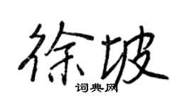 王正良徐坡行书个性签名怎么写
