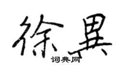 王正良徐异行书个性签名怎么写