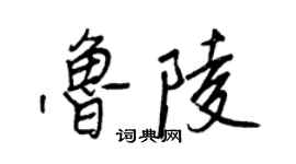 王正良鲁陵行书个性签名怎么写