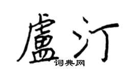 王正良卢汀行书个性签名怎么写