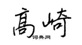 王正良高崎行书个性签名怎么写