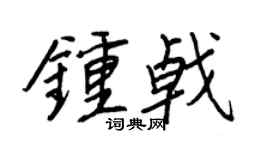 王正良钟戟行书个性签名怎么写