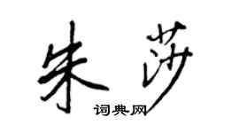 王正良朱莎行书个性签名怎么写