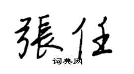 王正良张任行书个性签名怎么写