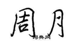王正良周月行书个性签名怎么写