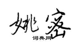 王正良姚密行书个性签名怎么写