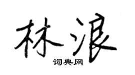 王正良林浪行书个性签名怎么写