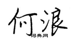 王正良何浪行书个性签名怎么写