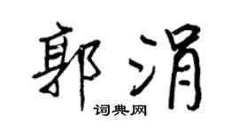 王正良郭涓行书个性签名怎么写