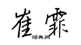 王正良崔霏行书个性签名怎么写