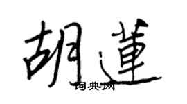 王正良胡莲行书个性签名怎么写