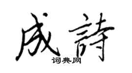 王正良成诗行书个性签名怎么写