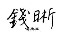 王正良钱晰行书个性签名怎么写