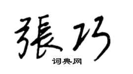 王正良张巧行书个性签名怎么写