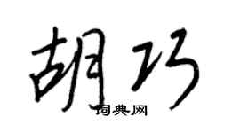 王正良胡巧行书个性签名怎么写